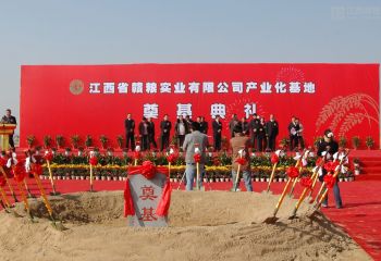 江西省贛糧實業有限公司產業化基地奠基典禮隆重舉行
