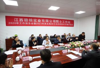 贛糧公司院士工作站2020年工作報告會暨2021年再生稻農藝與農機技術方案討論會在贛糧公司院士工作站隆重召開
