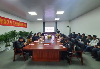 公司召開2019年度工作會議暨表彰大會