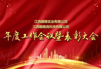 公司2020年度工作總結暨優秀員工表彰大會
